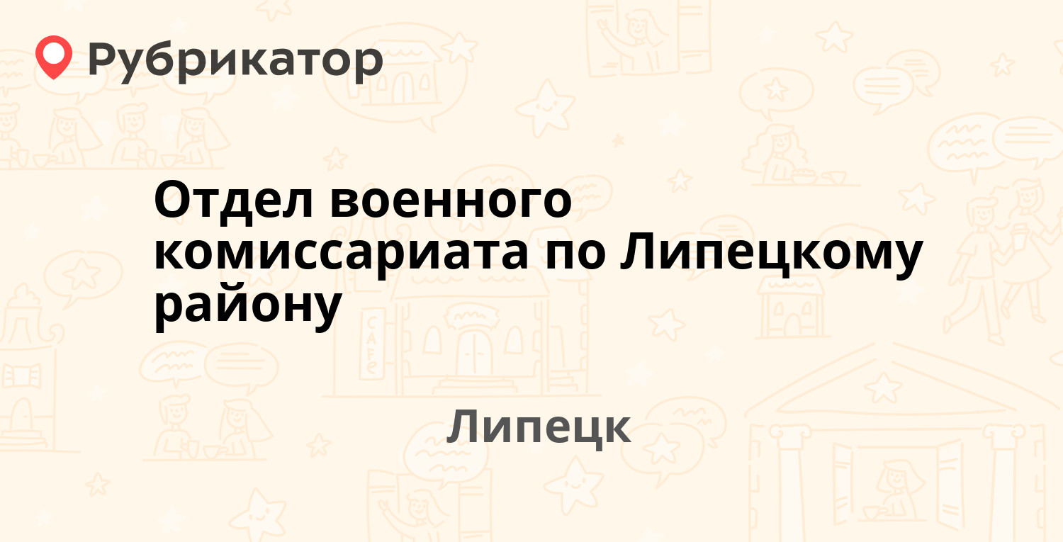 Работа военкомата липецк московская