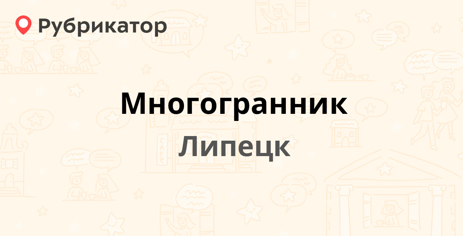 Многогранник — Поперечный проезд вл25, Липецк (9 отзывов, телефон и режим  работы) | Рубрикатор