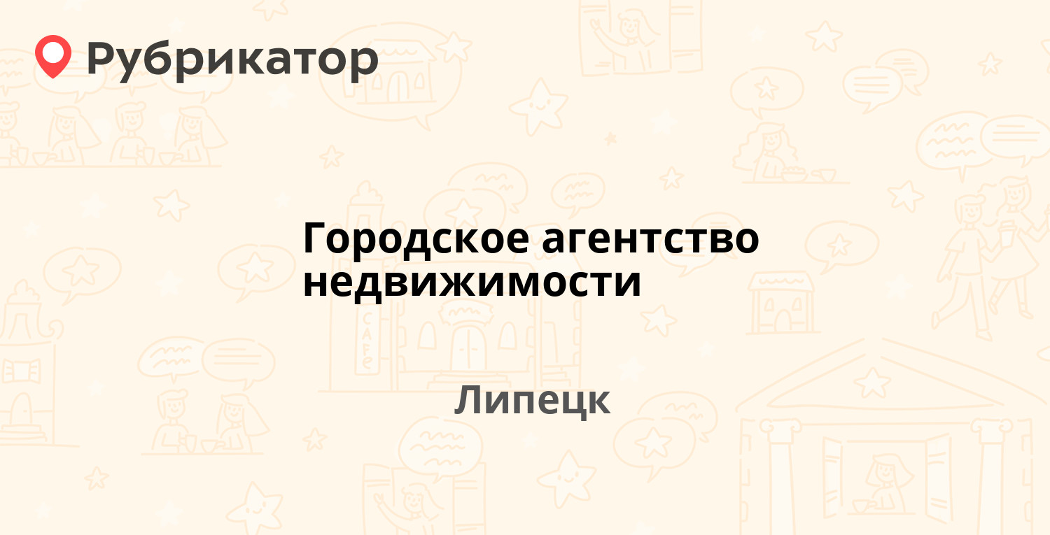 Городское агентство недвижимости — Льва Толстого 9, Липецк (отзывы, телефон  и режим работы) | Рубрикатор