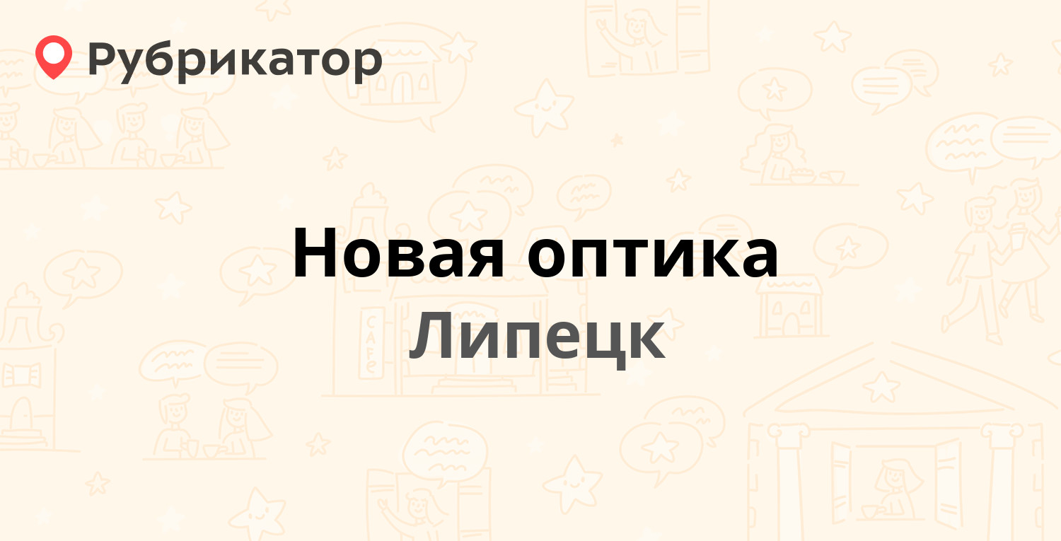 Новая оптика — Ленина 43, Липецк (отзывы, контакты и режим работы) |  Рубрикатор