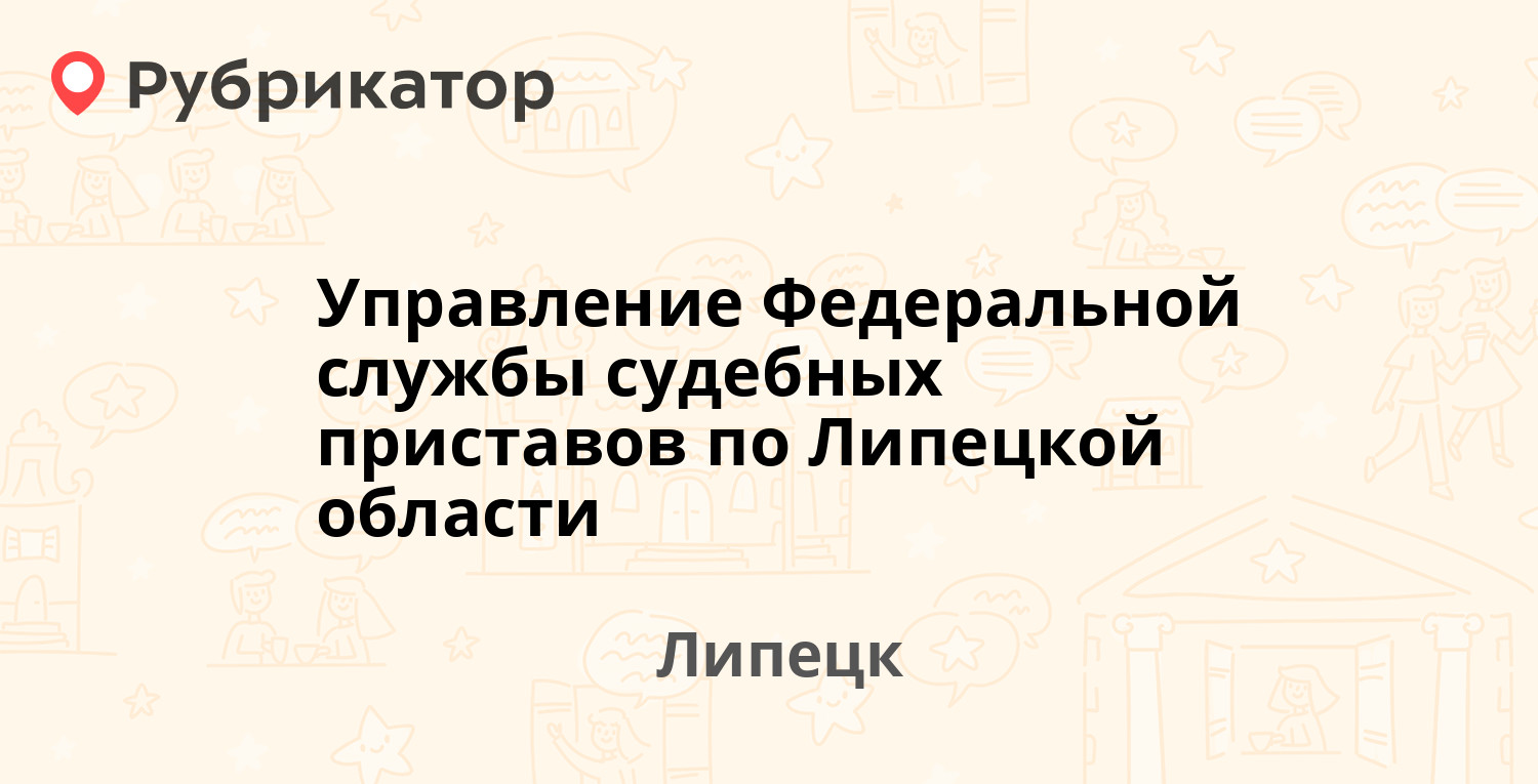 Управление Федеральной службы судебных приставов по Липецкой области —  Терешковой 14/3, Липецк (13 отзывов, 4 фото, телефон и режим работы) |  Рубрикатор