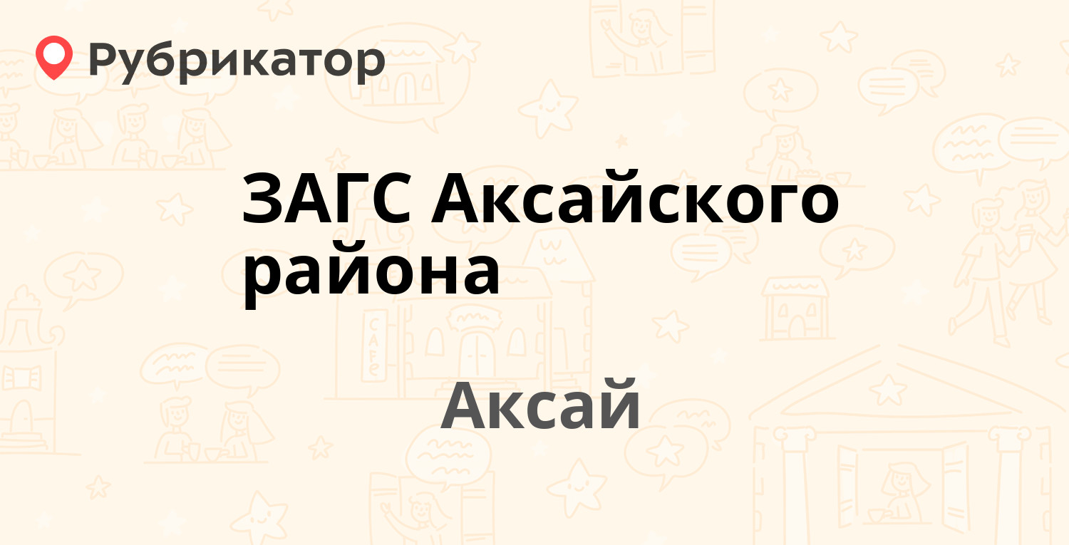 ЗАГС Аксайского района — Бондарчука 18, Аксай (4 отзыва, 1 фото, телефон и  режим работы) | Рубрикатор