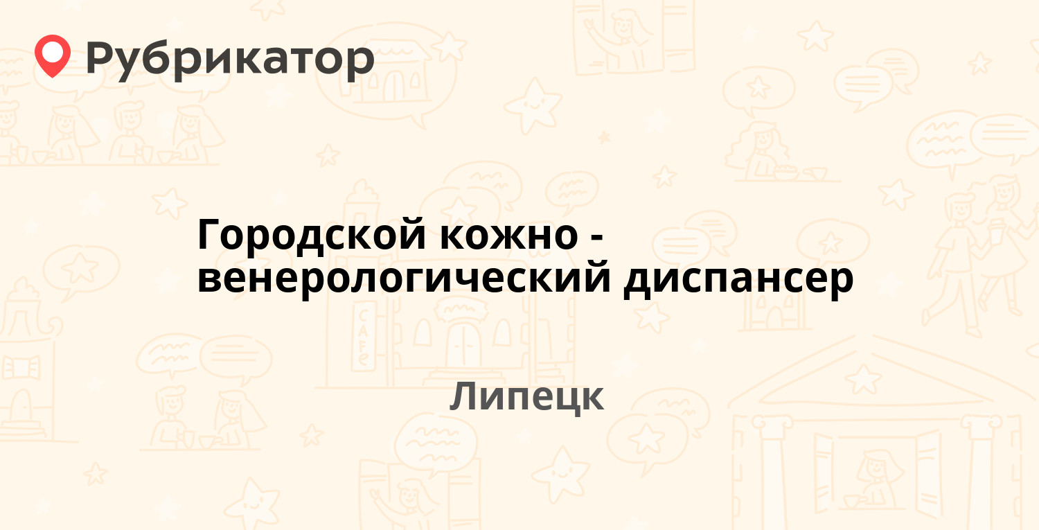 Кожвендиспансер липецк марии расковой режим работы телефон