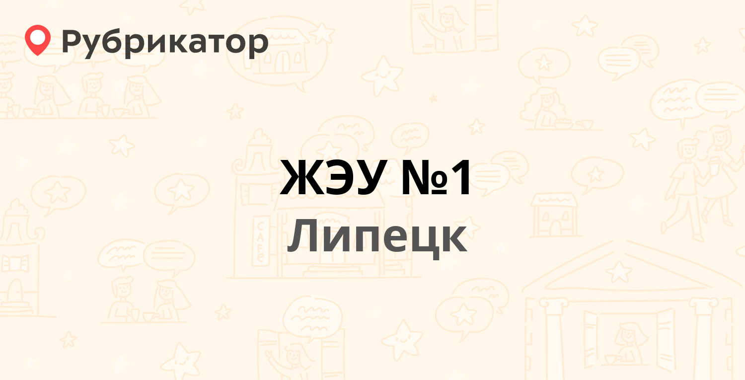 ЖЭУ №1 — 8 Марта 20, Липецк (19 отзывов, телефон и режим работы) |  Рубрикатор