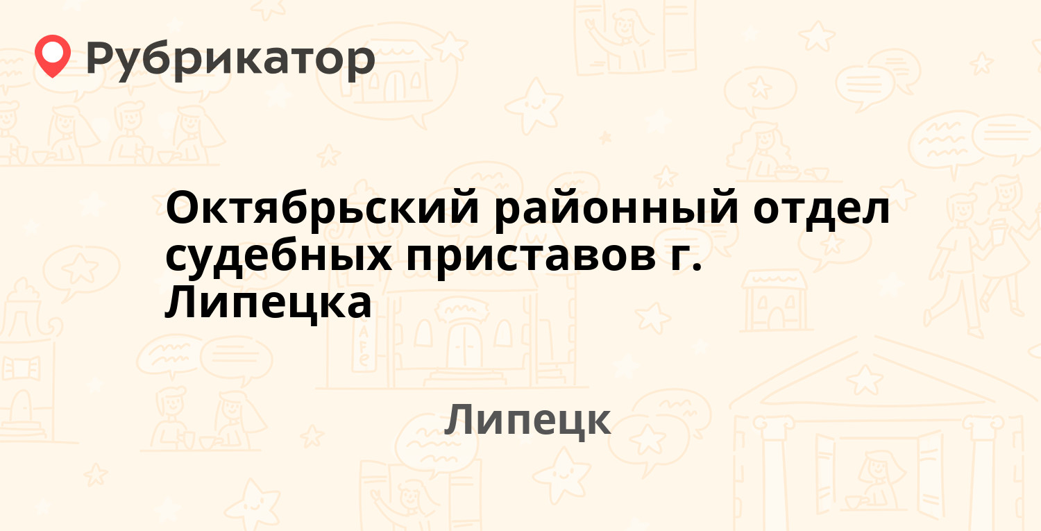 Октябрьский районный отдел судебных приставов г. Липецка — Терешковой 14/3,  Липецк (37 отзывов, телефон и режим работы) | Рубрикатор