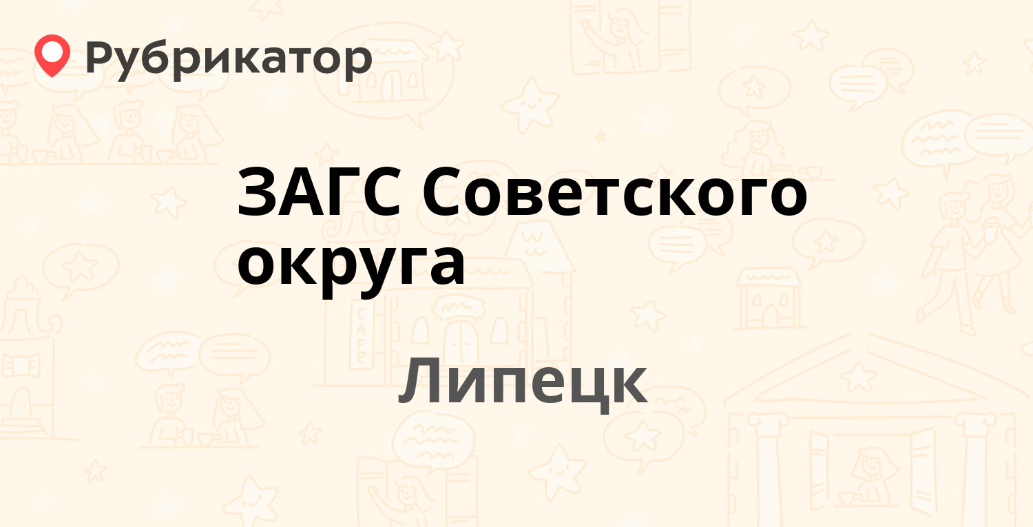 ЗАГС Советского округа — Липовская 44, Липецк (13 отзывов, телефон и режим  работы) | Рубрикатор