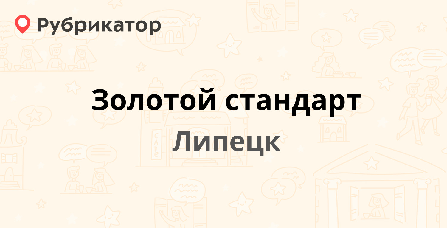 Золотой стандарт — Циолковского 29б, Липецк (отзывы, телефон и режим  работы) | Рубрикатор