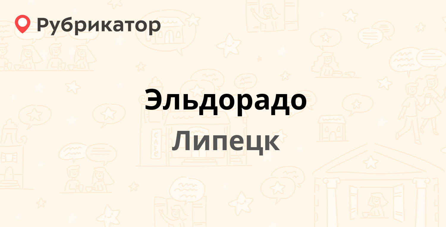 Эльдорадо — Космонавтов 98, Липецк (18 отзывов, телефон и режим работы) |  Рубрикатор