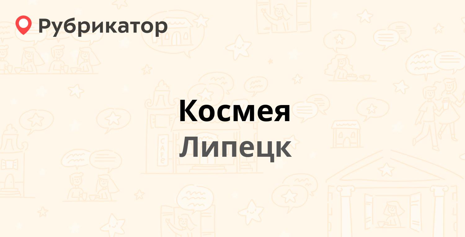 Космея — Победы проспект 8, Липецк (3 отзыва, телефон и режим работы) |  Рубрикатор