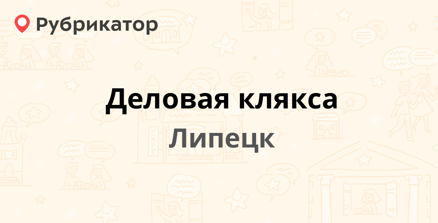 Деловая клякса — 60 лет СССР проспект 34, Липецк (7 отзывов, 12 фото,  телефон и режим работы) | Рубрикатор