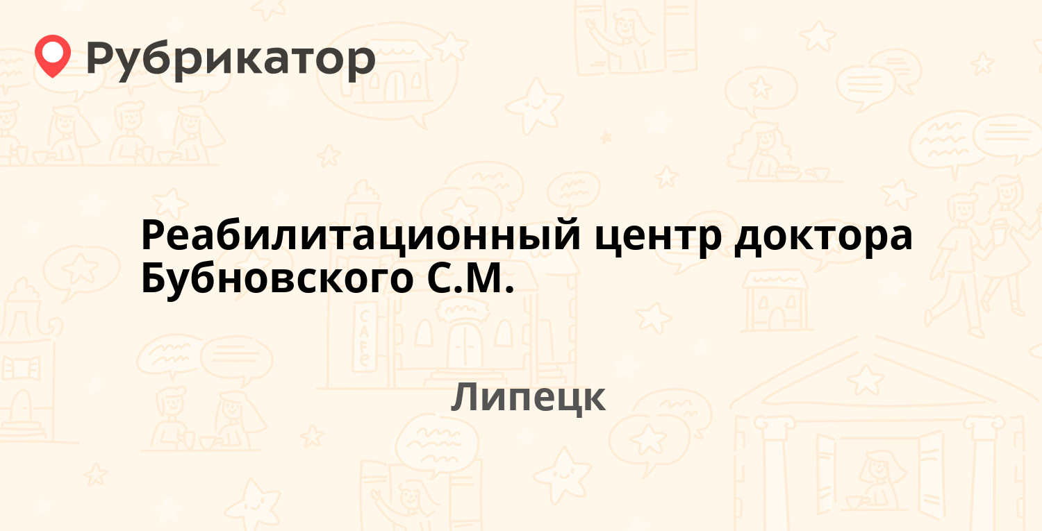 Реабилитационный центр доктора Бубновского С.М. — 9 Мая 67 к1, Липецк (2  фото, отзывы, телефон и режим работы) | Рубрикатор