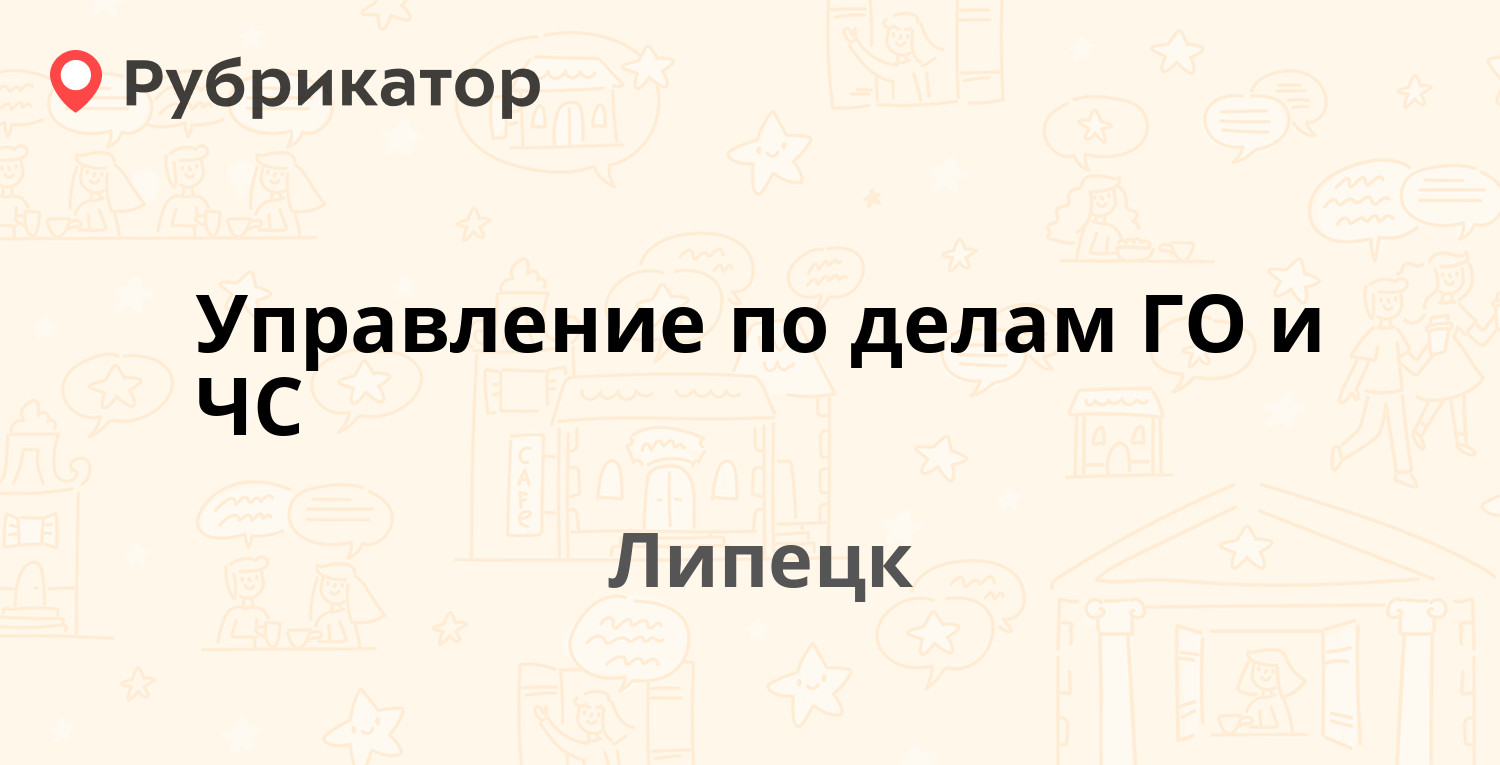 Управление по делам го и чс телефон