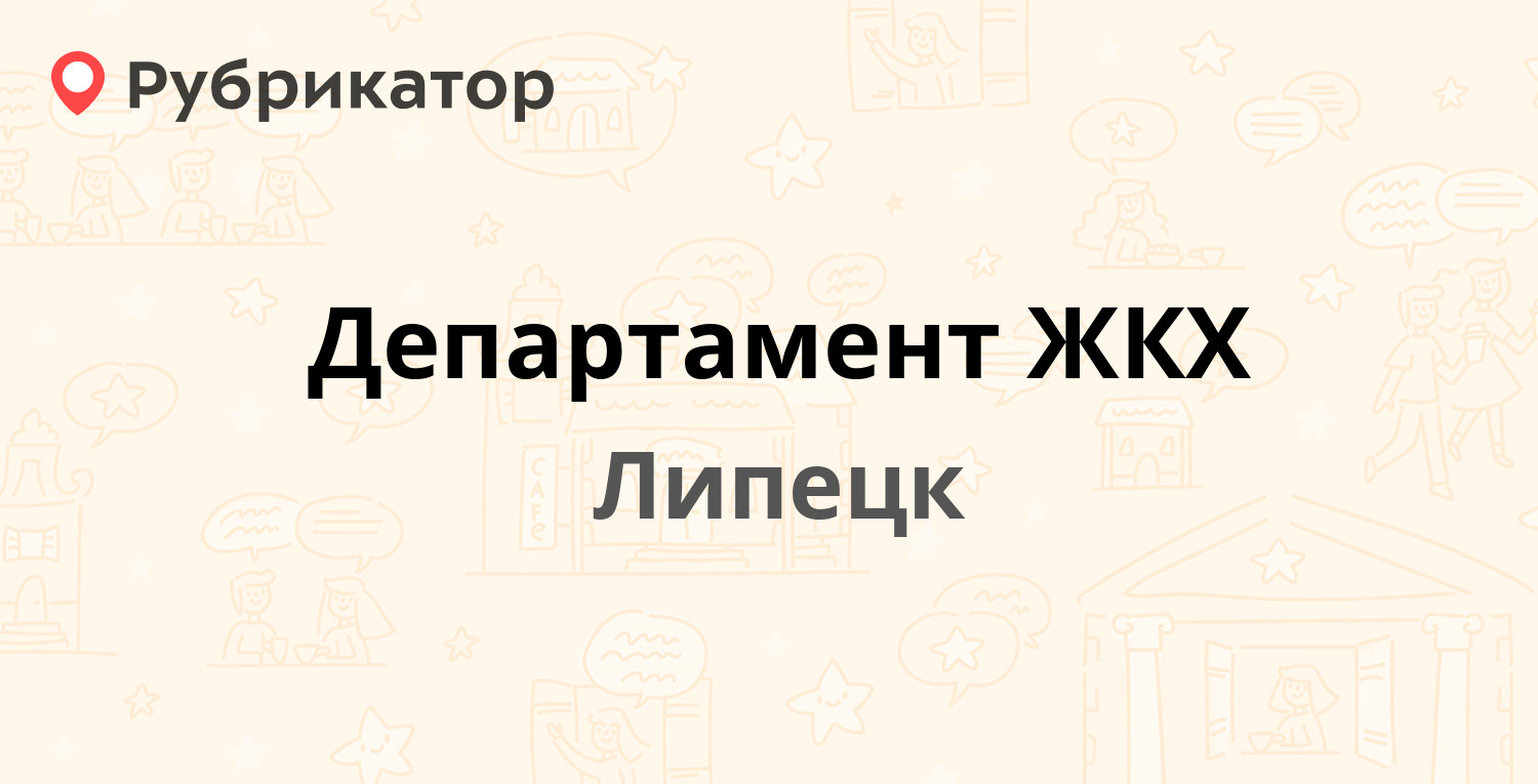 Департамент ЖКХ — Коммунальная площадь 8, Липецк (75 отзывов, 3 фото,  телефон и режим работы) | Рубрикатор