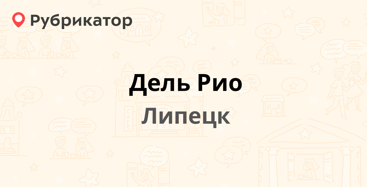 Дель Рио — Первомайская 80, Липецк (1 отзыв, 1 фото, телефон и режим  работы) | Рубрикатор