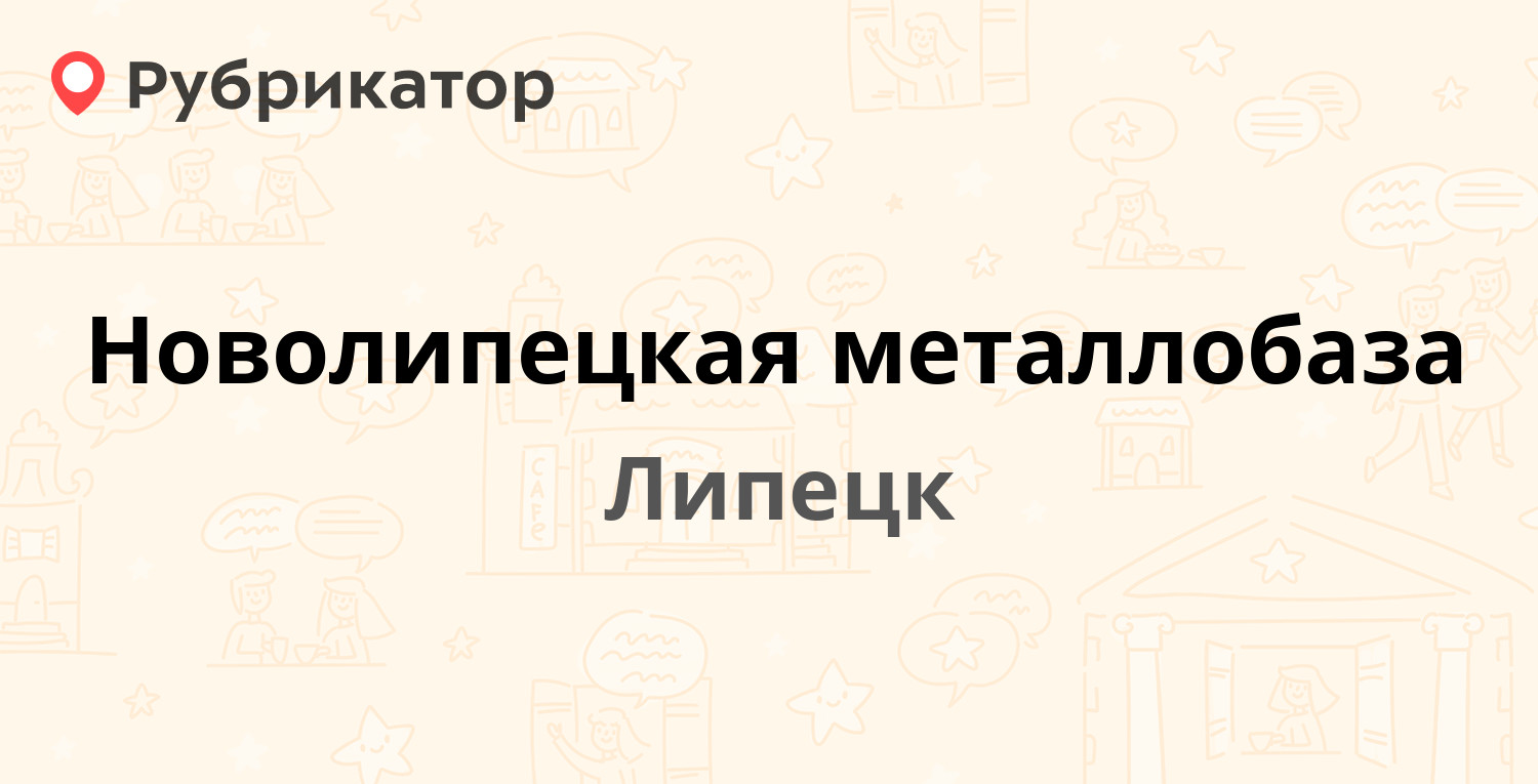 Новолипецкая металлобаза — Алмазная 8, Липецк (1 фото, отзывы, телефон и  режим работы) | Рубрикатор