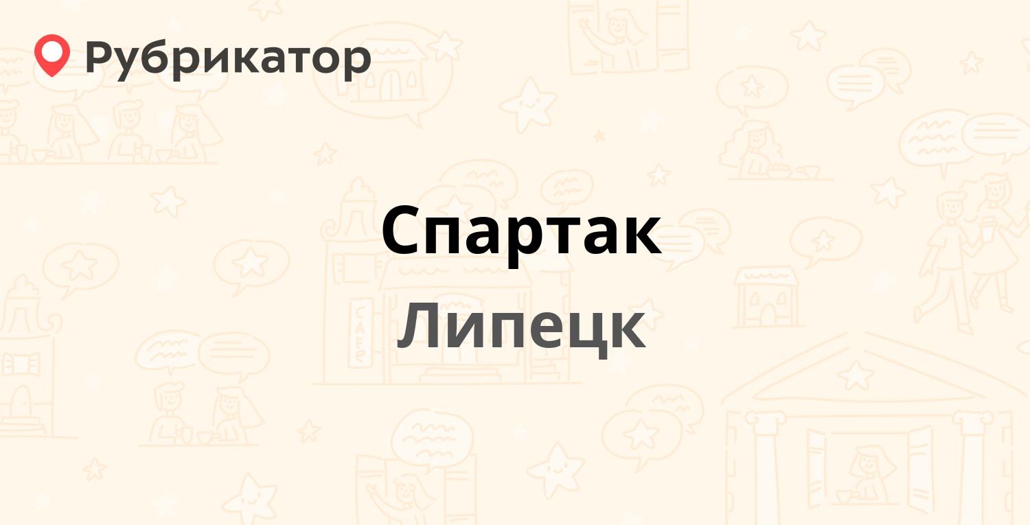 Спартак — Гагарина 70а, Липецк (21 отзыв, телефон и режим работы) |  Рубрикатор