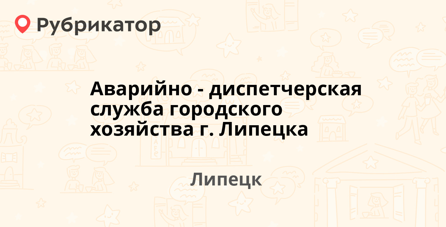 Аварийно-диспетчерская служба городского хозяйства г. Липецка — Пожарского  1а, Липецк (59 отзывов, 1 фото, телефон и режим работы) | Рубрикатор