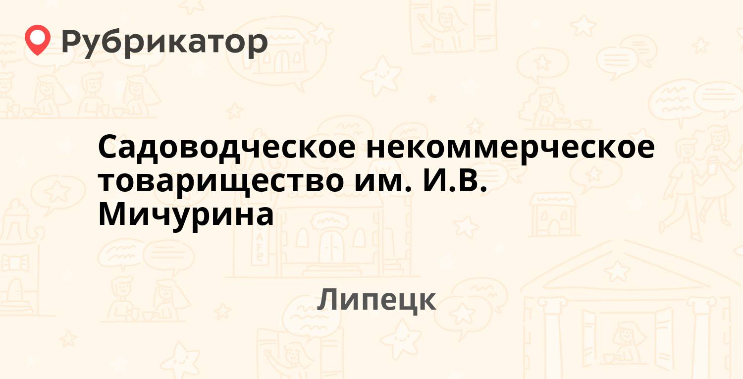 Садоводческое некоммерческое товарищество им. И.В. Мичурина —  Интернациональная 65, Липецк (511 отзывов, 48 фото, телефон и режим работы)  | Рубрикатор