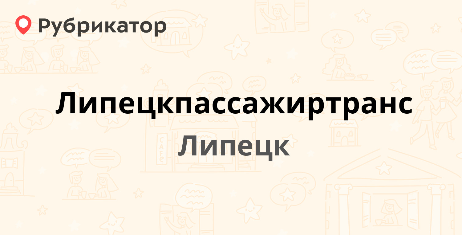 Липецкпассажиртранс — Ферросплавная 17, Липецк (14 отзывов, 2 фото, телефон  и режим работы) | Рубрикатор