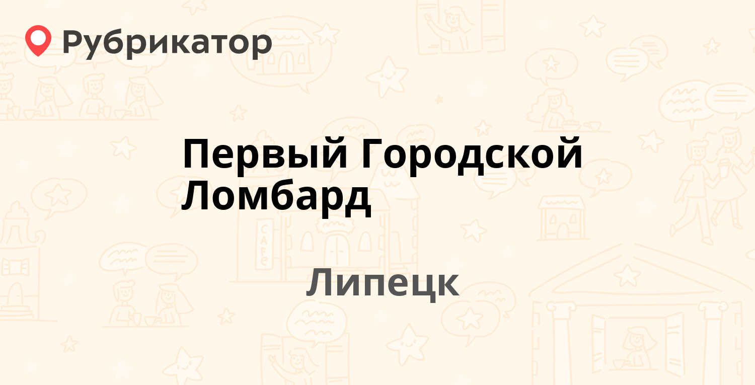 Первый Городской Ломбард — Мира проспект 1, Липецк (отзывы, телефон и режим  работы) | Рубрикатор