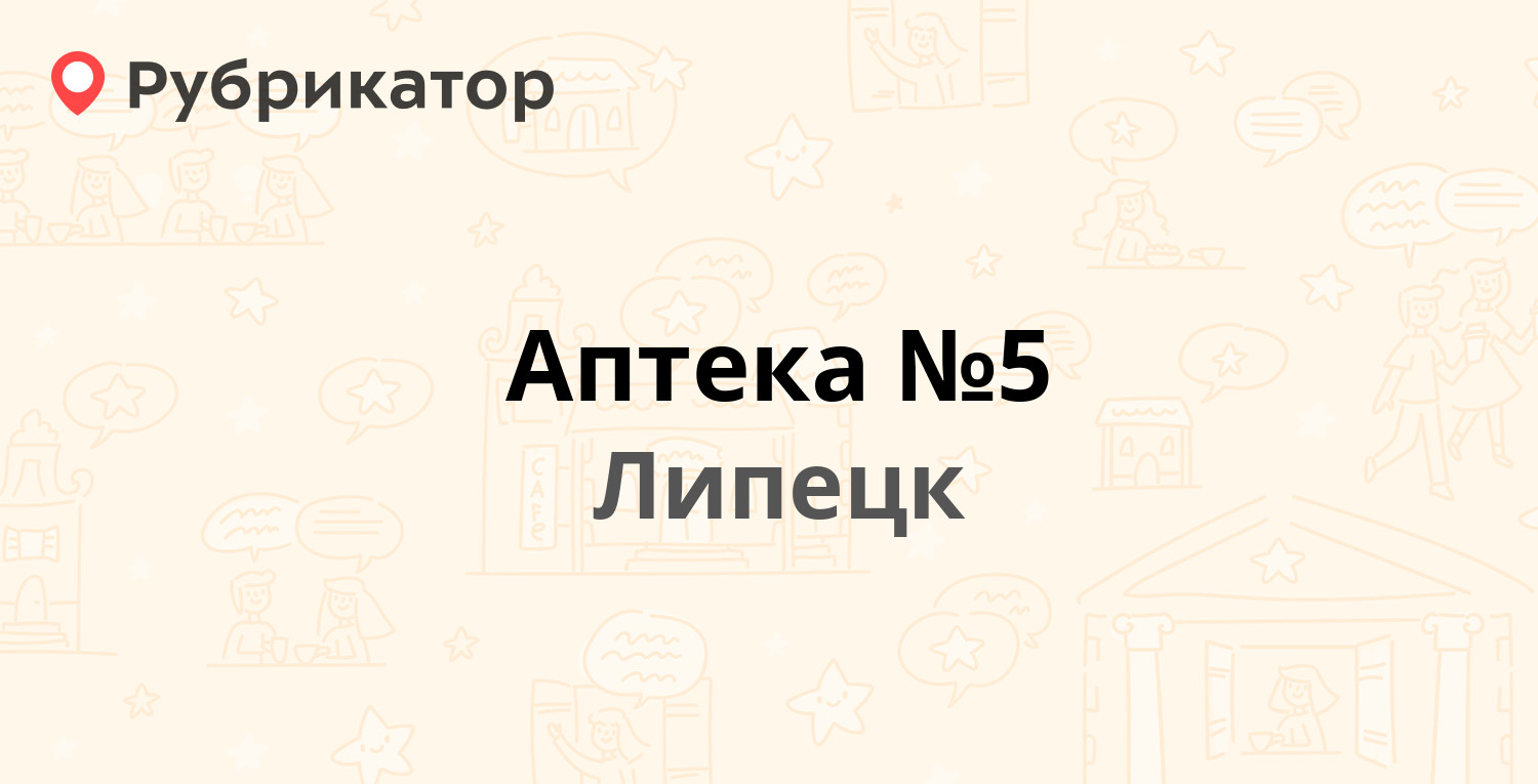 Аптека №5 — Гагарина 80а, Липецк (отзывы, телефон и режим работы) |  Рубрикатор