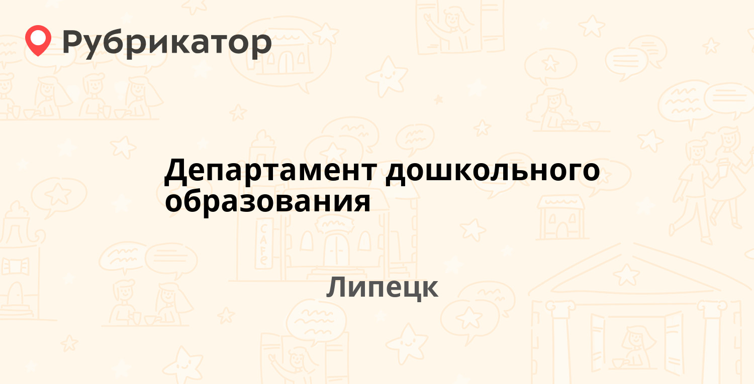 Департамент дошкольного образования — Космонавтов 56а, Липецк (50 отзывов,  телефон и режим работы) | Рубрикатор