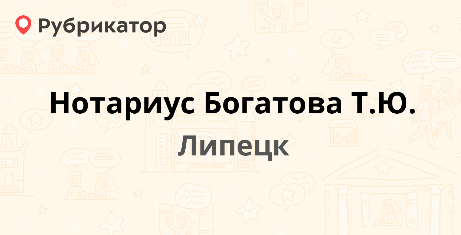 Нотариус Богатова Т.Ю. — Мира проспект 21, Липецк (1 отзыв, телефон и режим  работы) | Рубрикатор