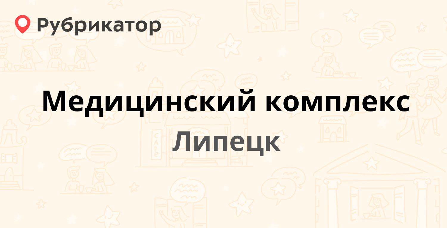 Медицинский комплекс — Калинина 1б, Липецк (17 отзывов, 1 фото, телефон и  режим работы) | Рубрикатор