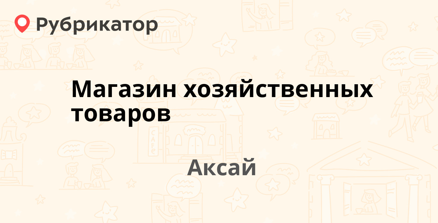 Почта аксай режим работы телефон