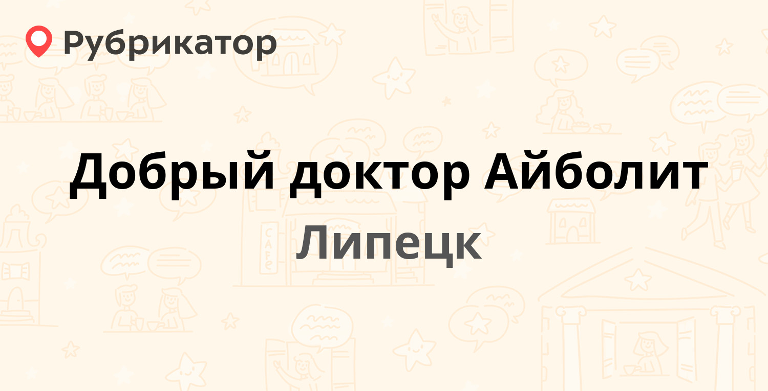 Добрый доктор Айболит — Меркулова 10, Липецк (31 отзыв, 4 фото, телефон и  режим работы) | Рубрикатор