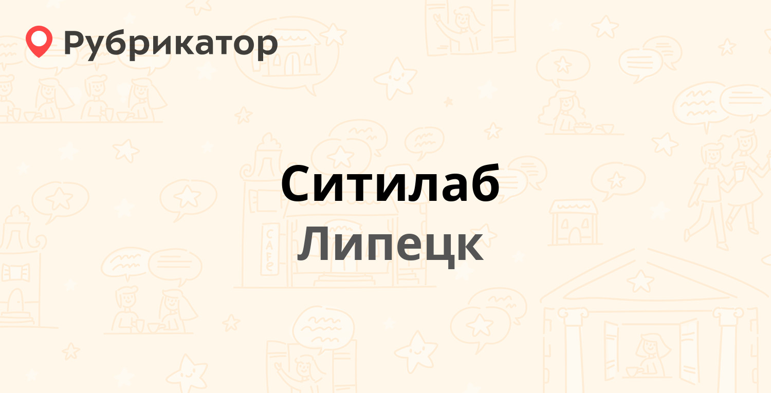 Ситилаб — Неделина 26, Липецк (13 отзывов, 1 фото, телефон и режим работы)  | Рубрикатор