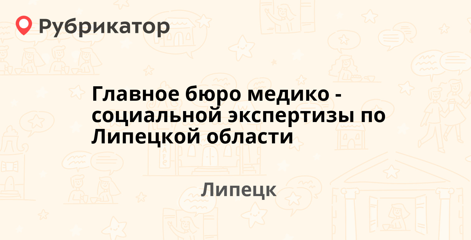 Главное бюро медико-социальной экспертизы по Липецкой области — Неделина  31а, Липецк (21 отзыв, телефон и режим работы) | Рубрикатор