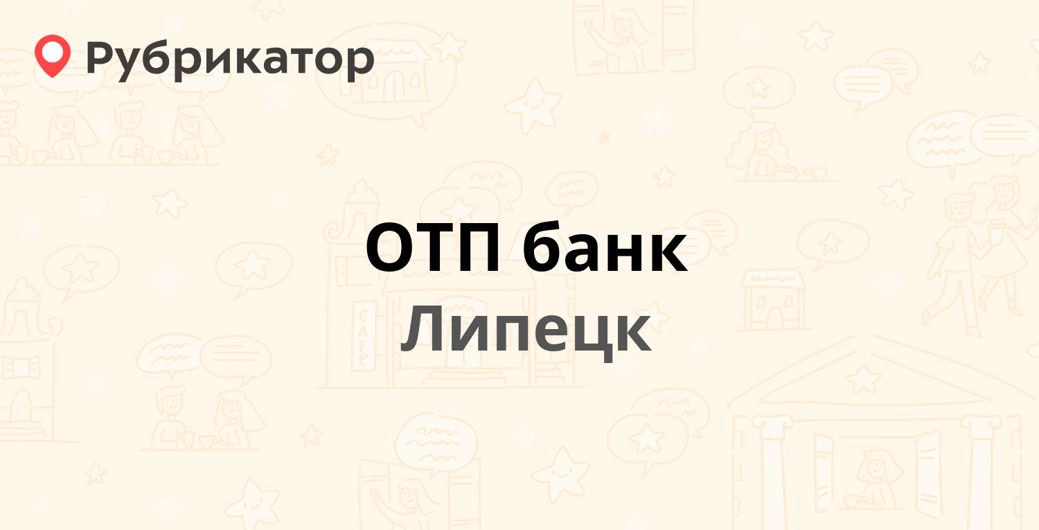 ОТП банк — Меркулова 2, Липецк (16 отзывов, телефон и режим работы) |  Рубрикатор