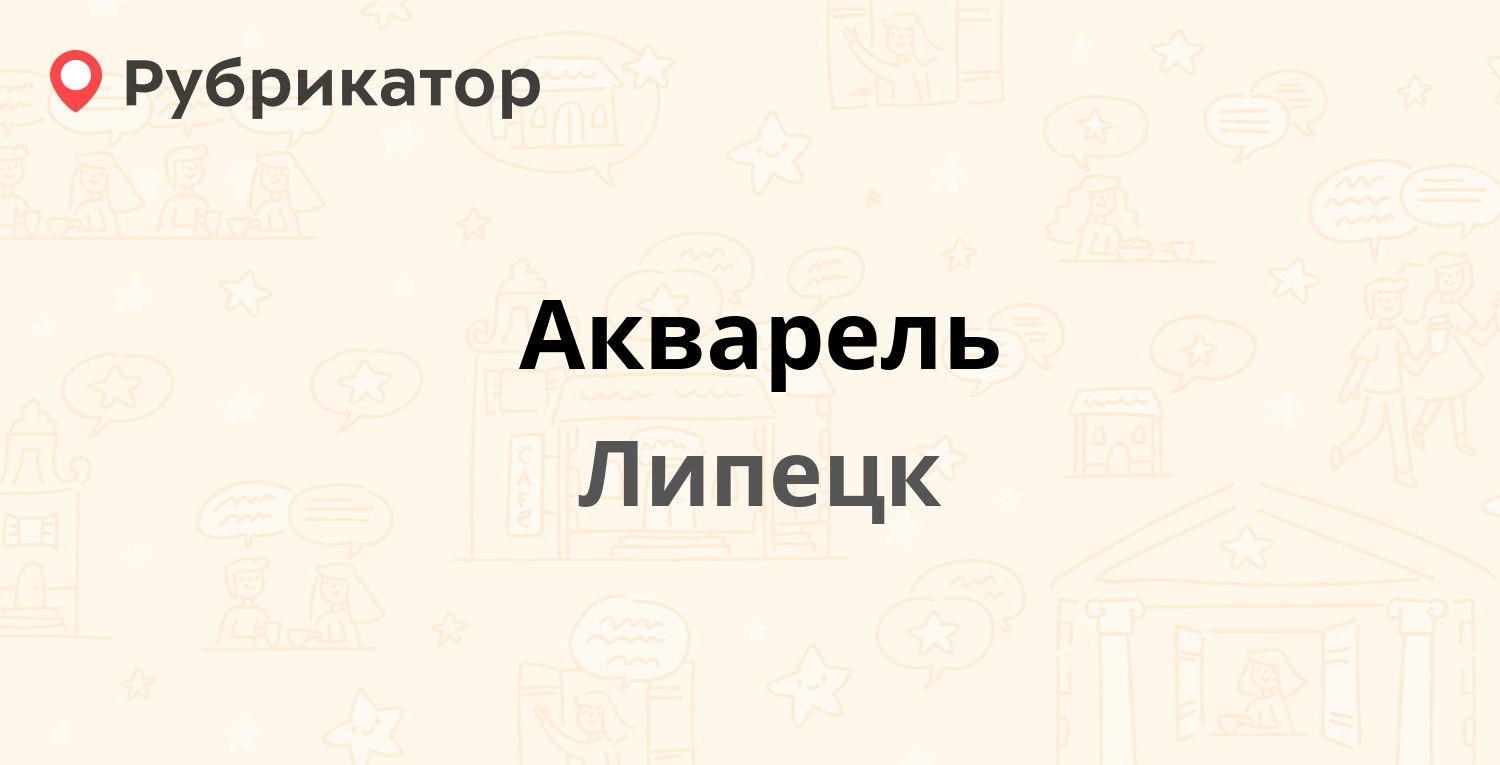 Акварель — Победы проспект 106а, Липецк (2 отзыва, телефон и режим работы)  | Рубрикатор