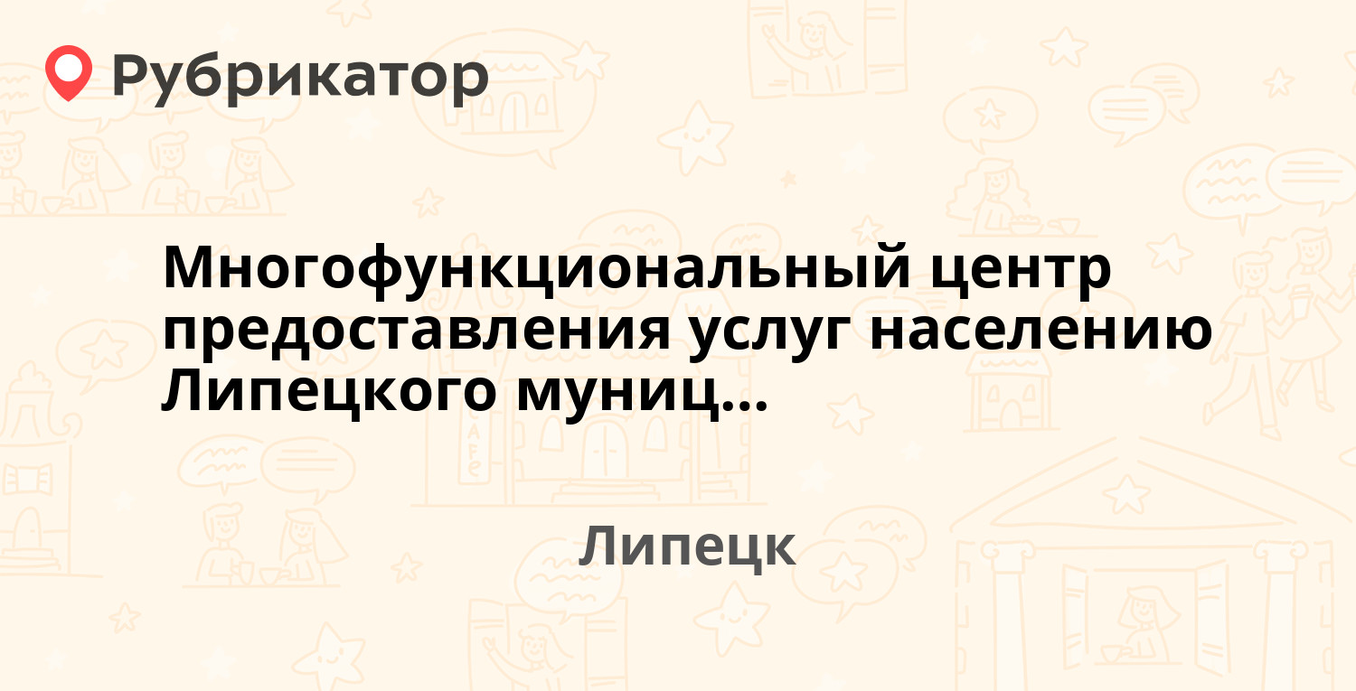 Многофункциональный центр предоставления услуг населению Липецкого  муниципального района — Боевой проезд 28, Липецк (26 отзывов, 1 фото,  телефон и режим работы) | Рубрикатор