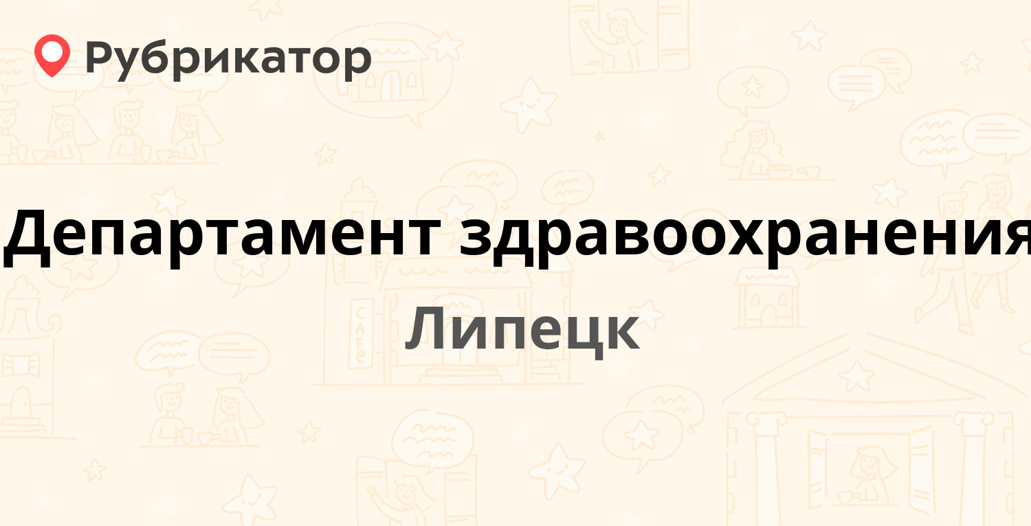 Департамент здравоохранения — Советская 68, Липецк (117 отзывов, 2 фото,  телефон и режим работы) | Рубрикатор