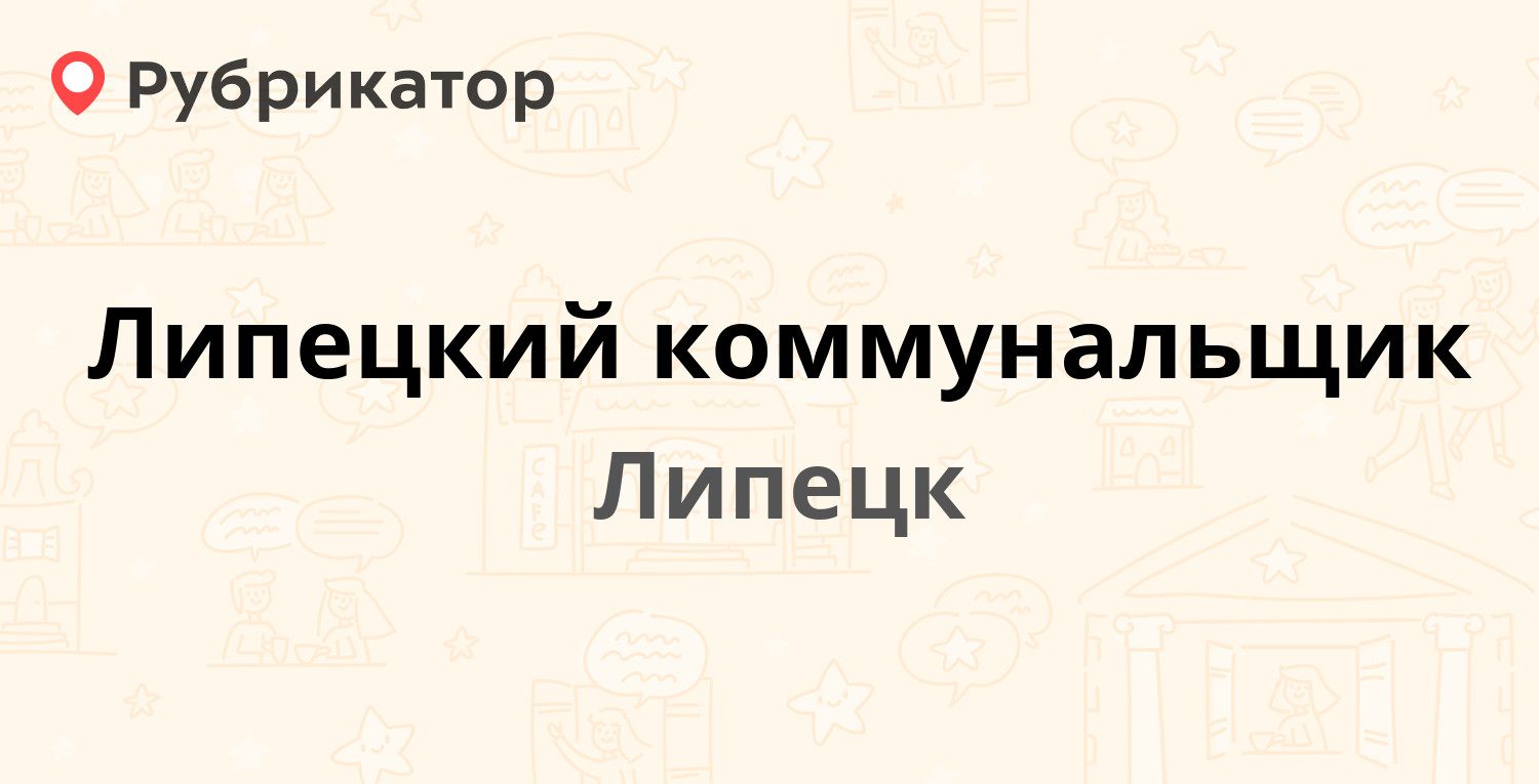 Липецкий коммунальщик — Водопьянова 23а, Липецк (7 отзывов, телефон и режим  работы) | Рубрикатор