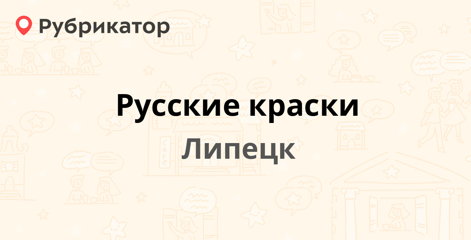 Русские краски — Московская 31а, Липецк (9 отзывов, 1 фото, телефон и режим  работы) | Рубрикатор