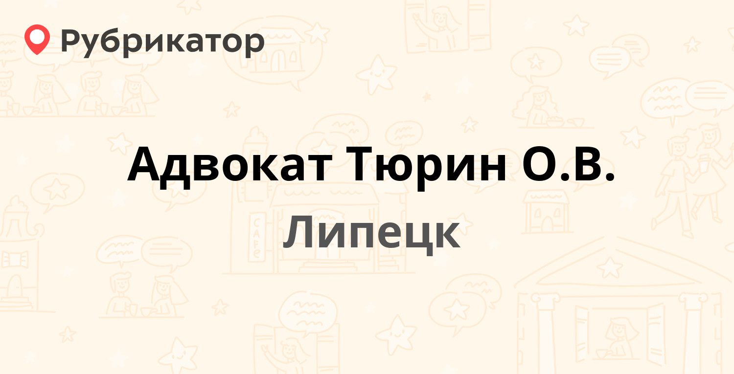 Адвокат Тюрин О.В. — Пушкина 13, Липецк (64 отзыва, 2 фото, телефон и режим  работы) | Рубрикатор