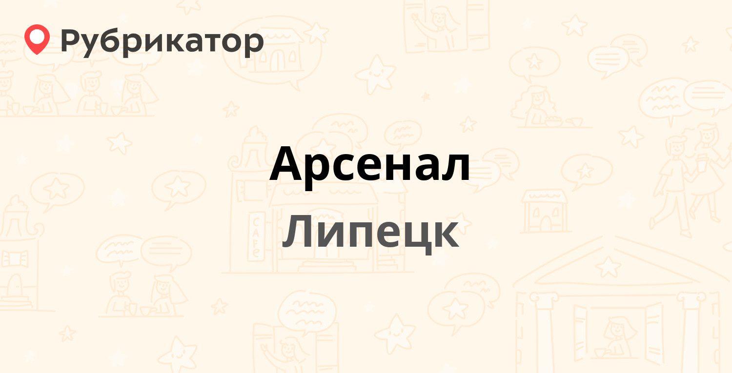 Арсенал — 8 Марта 13, Липецк (32 отзыва, телефон и режим работы) |  Рубрикатор