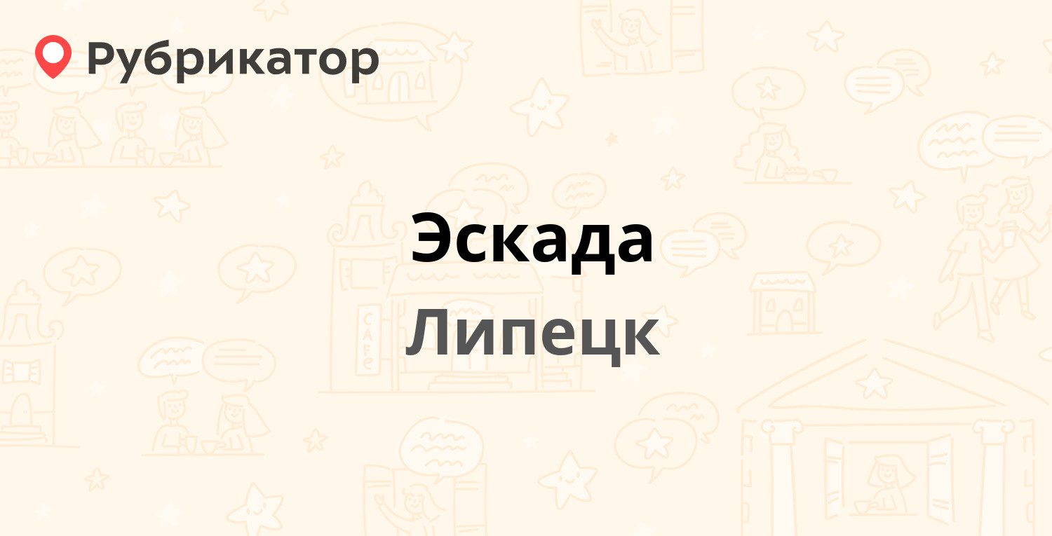 Эскада — Неделина 59, Липецк (9 отзывов, 1 фото, телефон и режим работы) | Рубрикатор