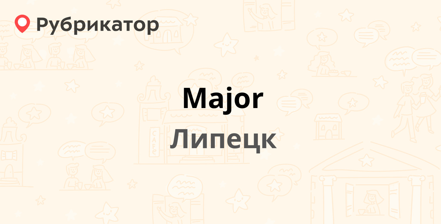 Major — Интернациональная 69, Липецк (2 отзыва, телефон и режим работы) |  Рубрикатор