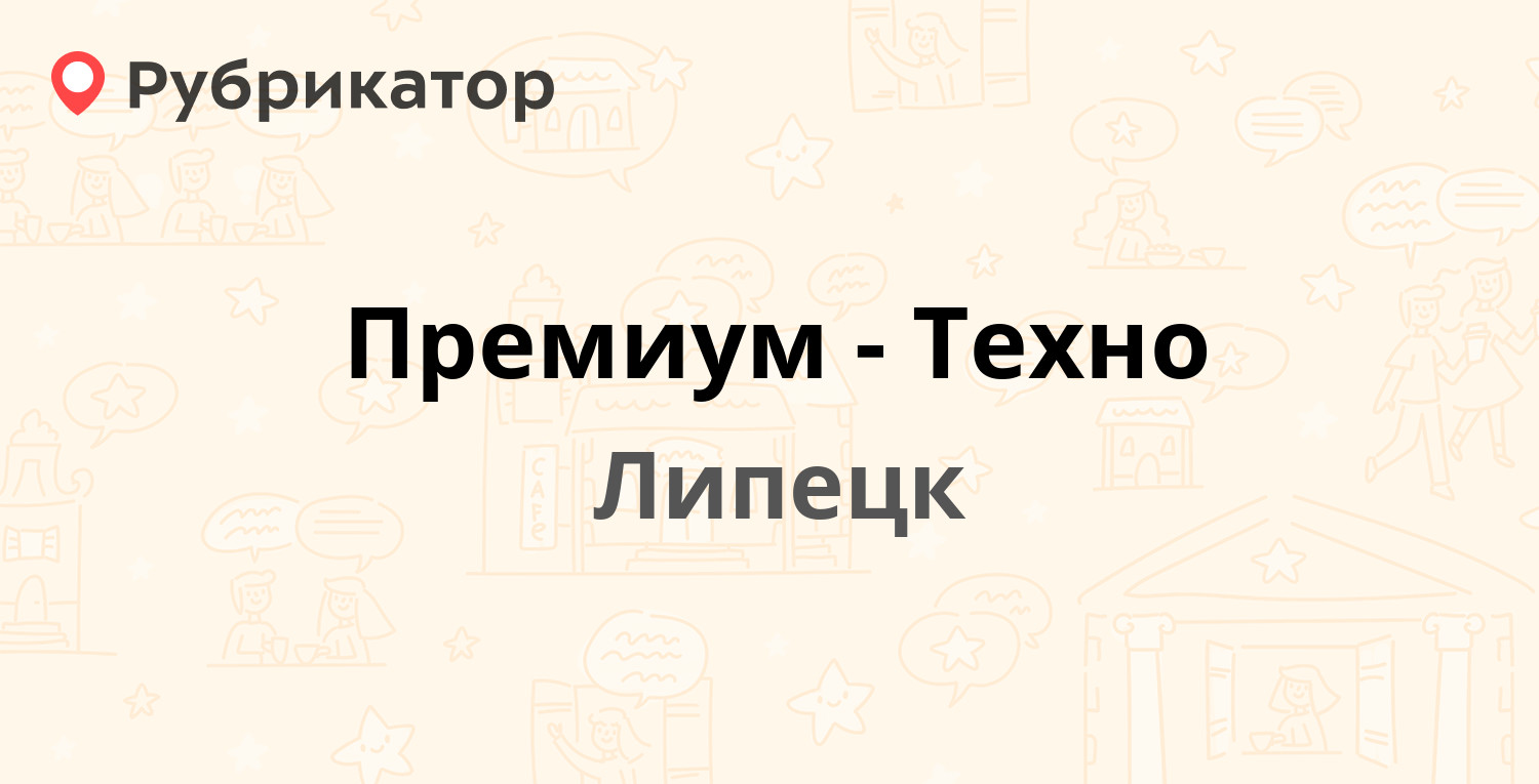 Премиум-Техно — Поперечный проезд 2б ст1, Липецк (отзывы, телефон и режим  работы) | Рубрикатор