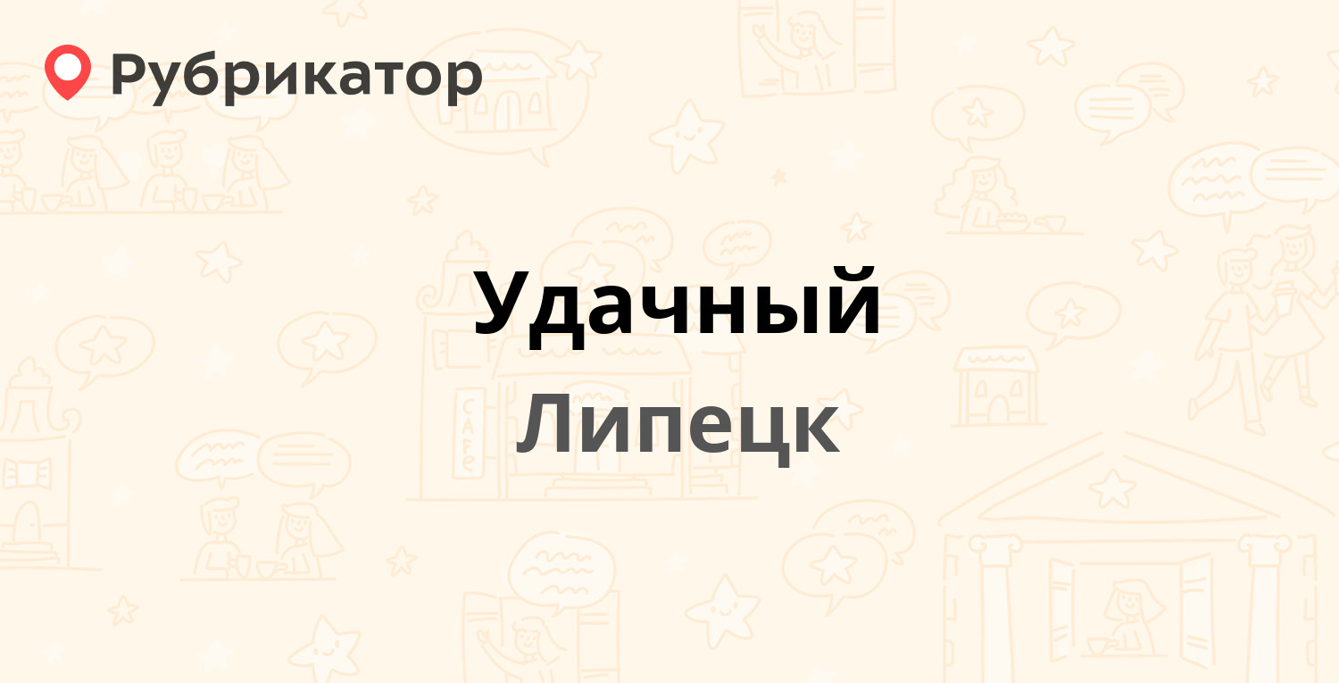 Удачный — Победы проспект 47 к1, Липецк (14 отзывов, 2 фото, контакты и  режим работы) | Рубрикатор