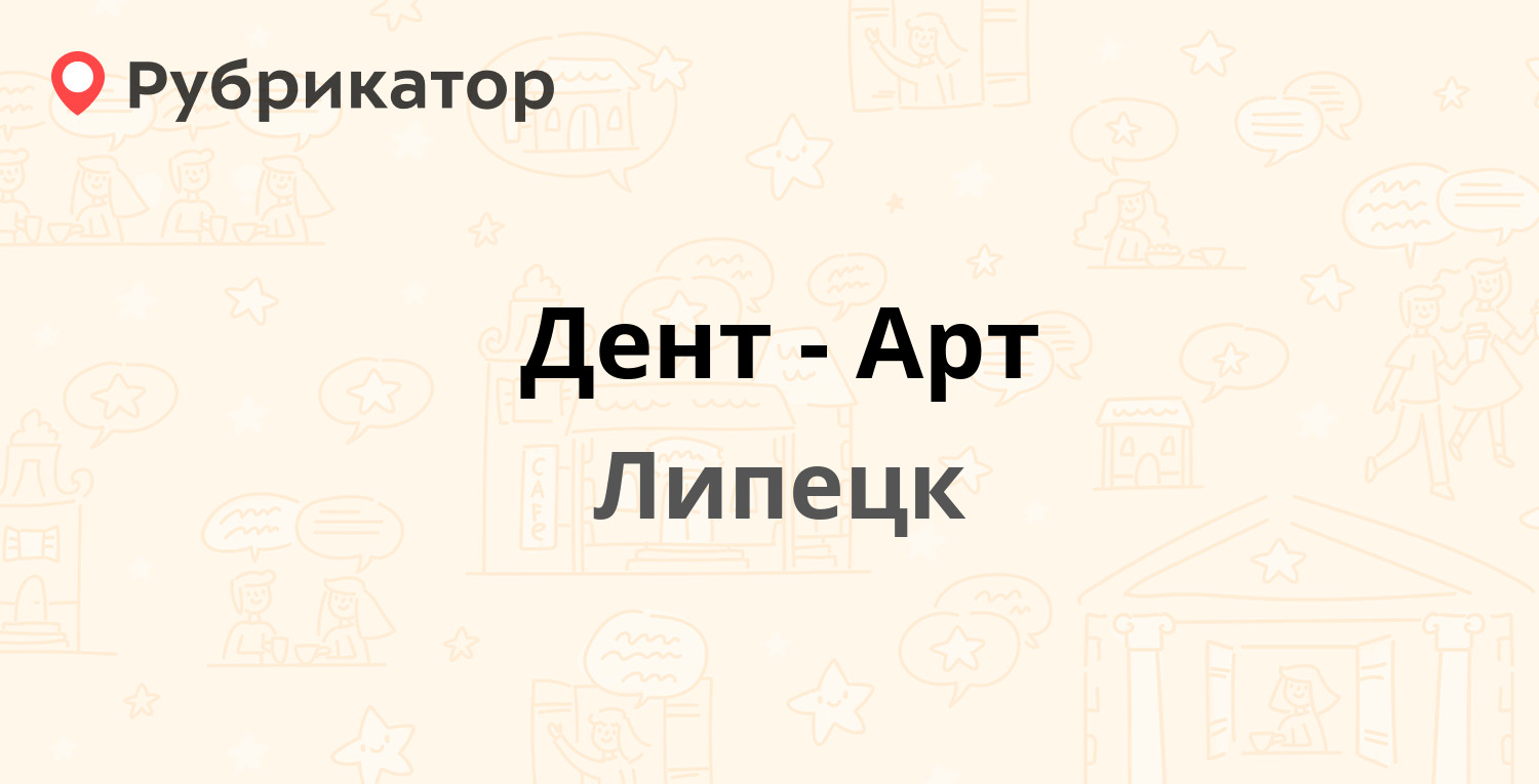 Дент-Арт — Хорошавина 2, Липецк (отзывы, телефон и режим работы) |  Рубрикатор