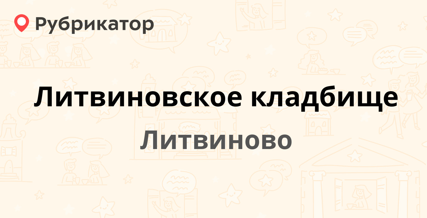 Литвиновское кладбище — Литвиново 1, Литвиново (2 отзыва, телефон и режим  работы) | Рубрикатор