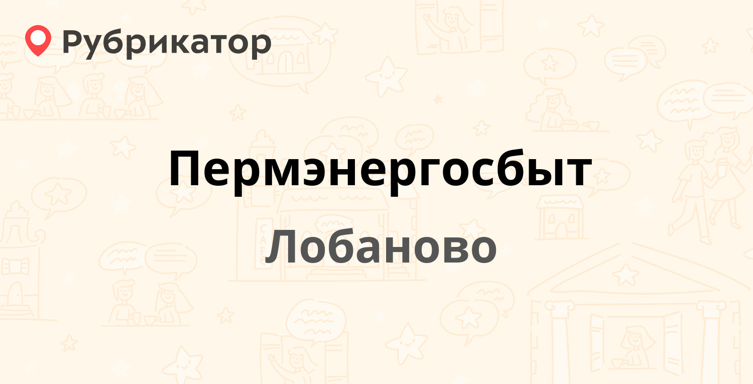 Лебедева 34а пермэнергосбыт режим работы телефон