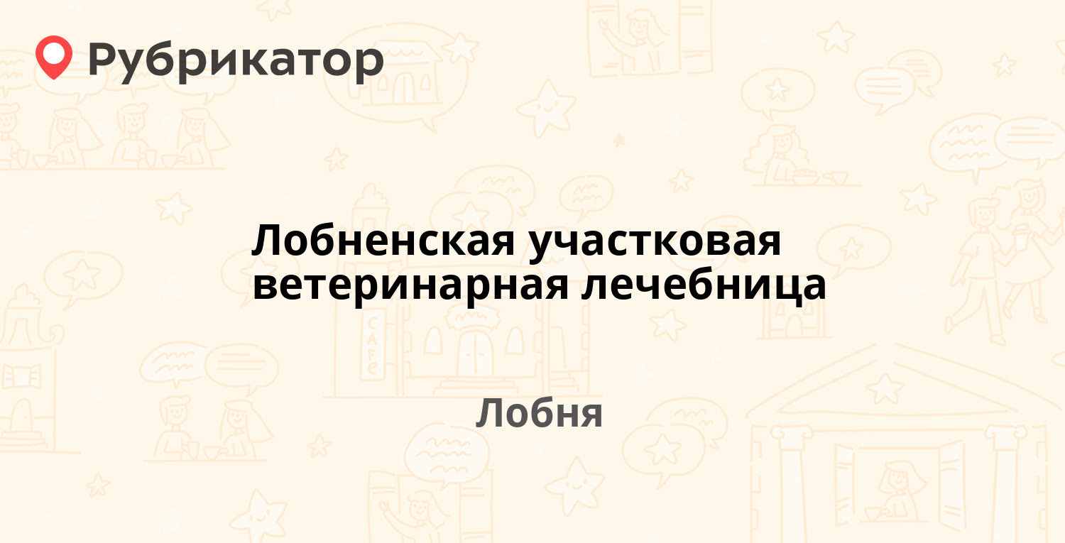 Лобненская участковая ветеринарная лечебница — Цветочная 2а, Лобня (15  отзывов, телефон и режим работы) | Рубрикатор