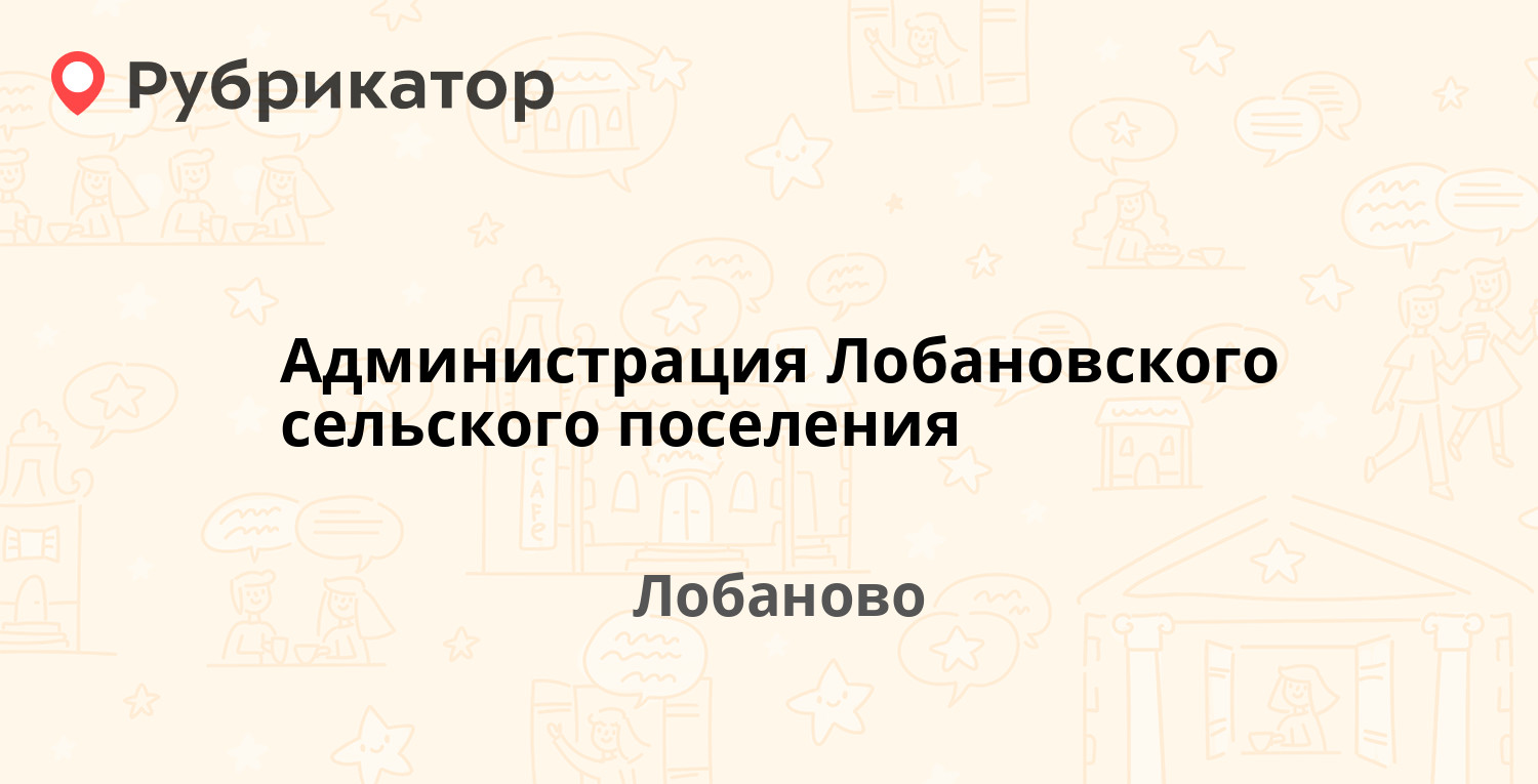 Администрация Лобановского сельского поселения — Культуры 15а, Лобаново  (отзывы, телефон и режим работы) | Рубрикатор