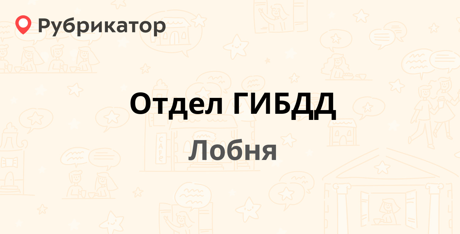 Отдел ГИБДД — Гагарина 9а, Лобня (24 отзыва, 2 фото, телефон и режим  работы) | Рубрикатор